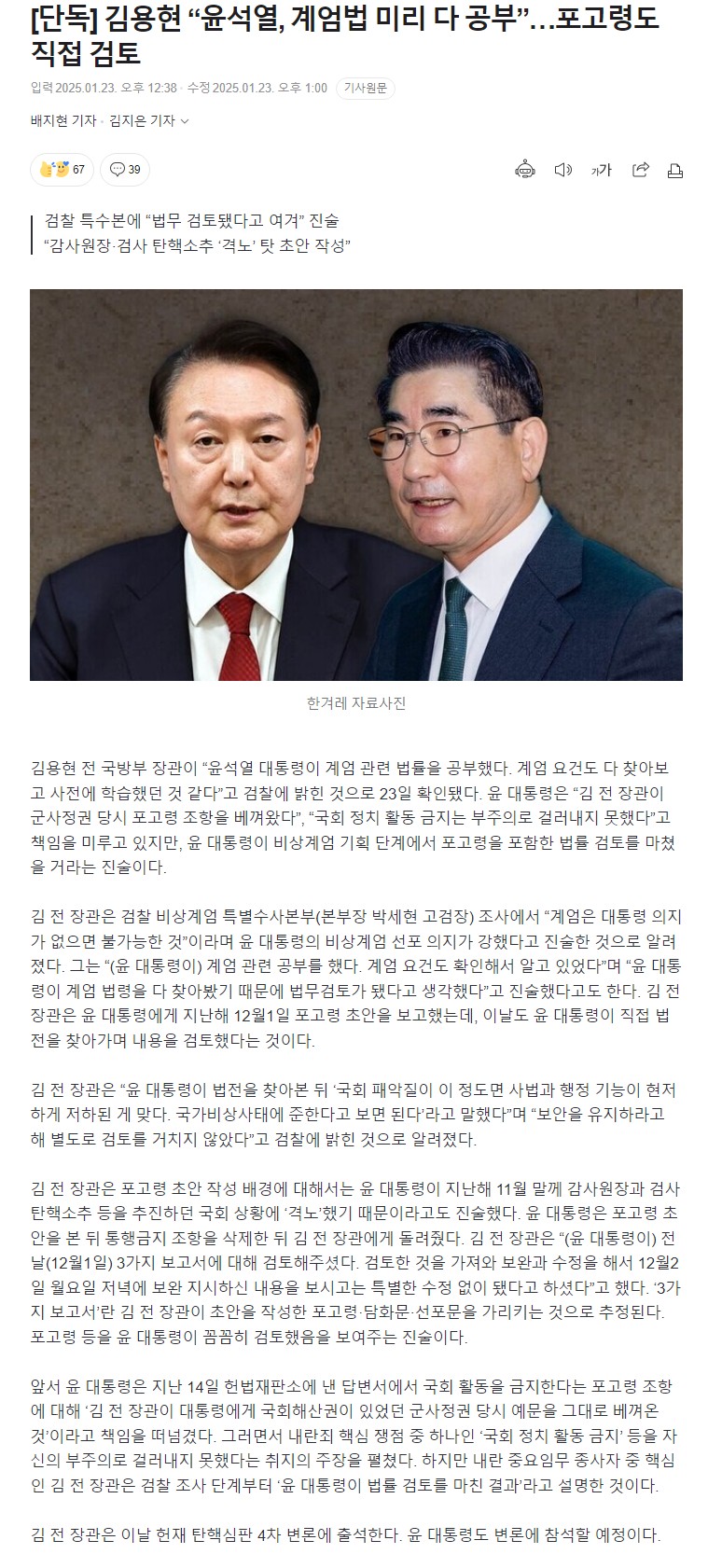 [정보/소식] [단독] 김용현 "윤석열, 계엄법 미리 다 공부”…포고령도 직접 검토 | 인스티즈