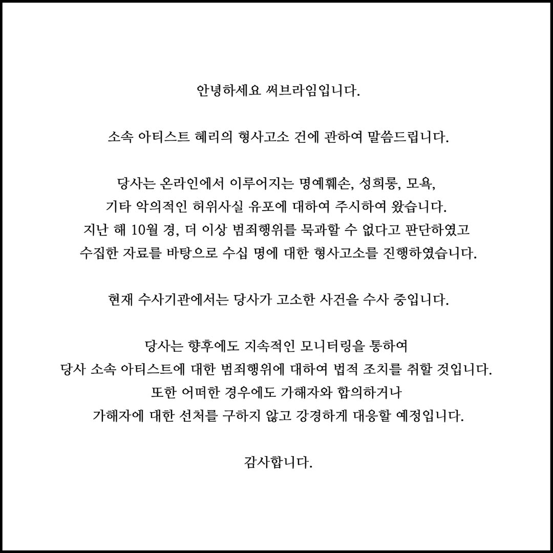 [정보/소식] 혜리 고소공지 | 인스티즈