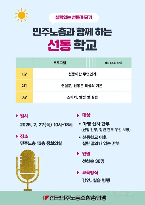 2025 민주노총 선동학교 | 인스티즈