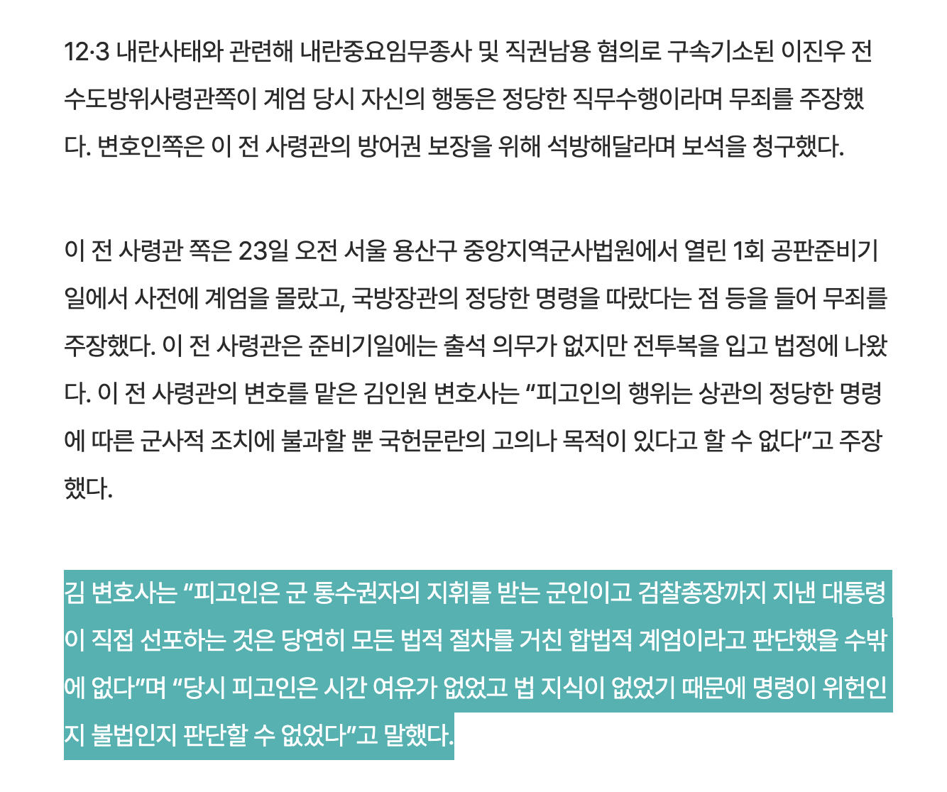 [정보/소식] 전 수방사령관 보석 청구…"법 지식 없었다, 명령 따랐을 뿐” | 인스티즈