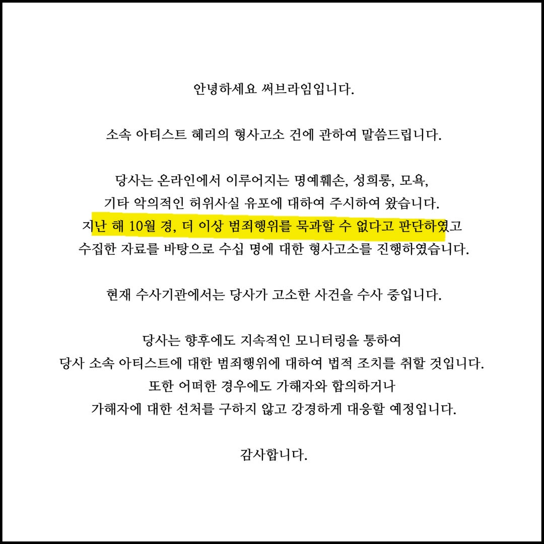 [마플] 혜리 소속사 고소 결정한 시점이 | 인스티즈