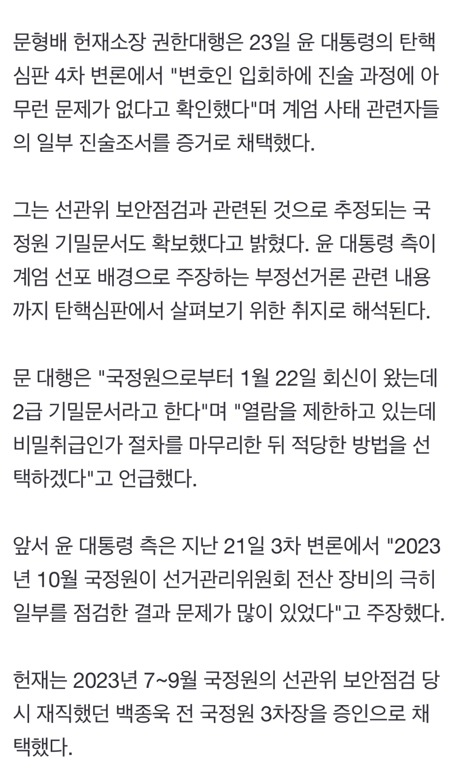 [정보/소식] 헌재 '비상계엄 진술조서' 증거 채택…국정원 기밀문서도 확보 | 인스티즈