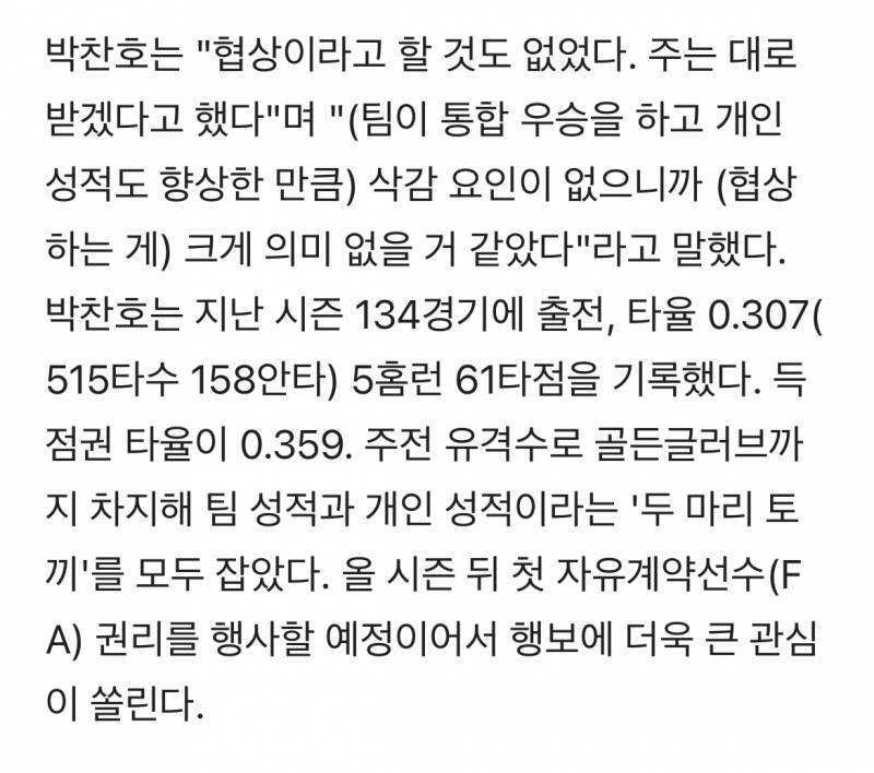 [잡담] 연봉이 '흡족'한 예비 FA 박찬호 "꿈꿔온 순간, 자신을 갉아가면서 이 자리까지 버텼다" | 인스티즈