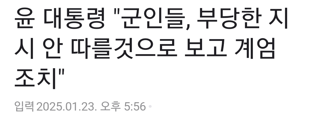 [정보/소식] 윤 대통령 "군인들, 부당한 지시 안 따를것으로 보고 계엄 조치" | 인스티즈