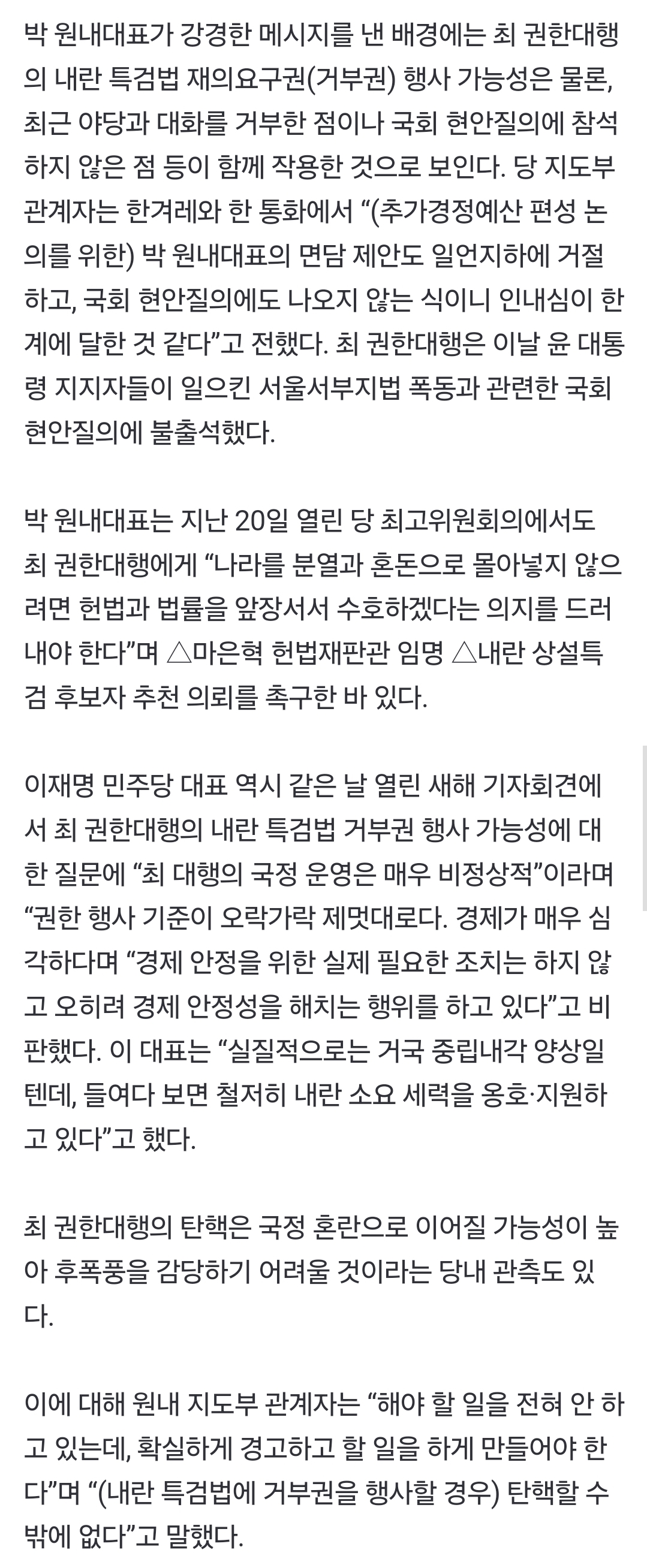 [정보/소식] [단독] 박찬대 "내란 특검법 거부하면 최상목 탄핵”…역풍 우려도 | 인스티즈