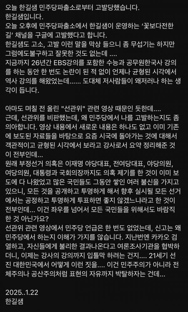 민주파출소에서 고발당한게 억울하다는 전한길 | 인스티즈