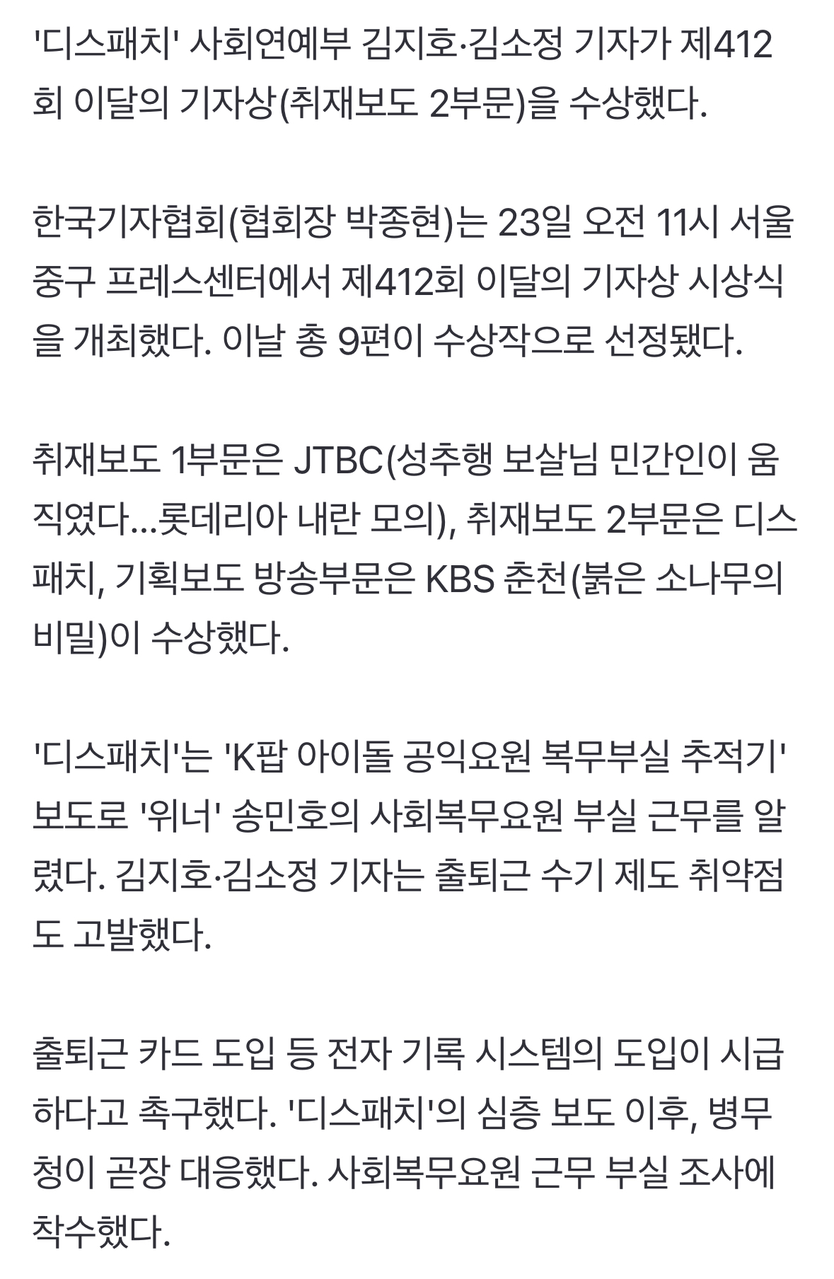 [정보/소식] 디스패치, 송민호 공익요원 복무부실 보도로 '이달의 기자상' 수상 | 인스티즈