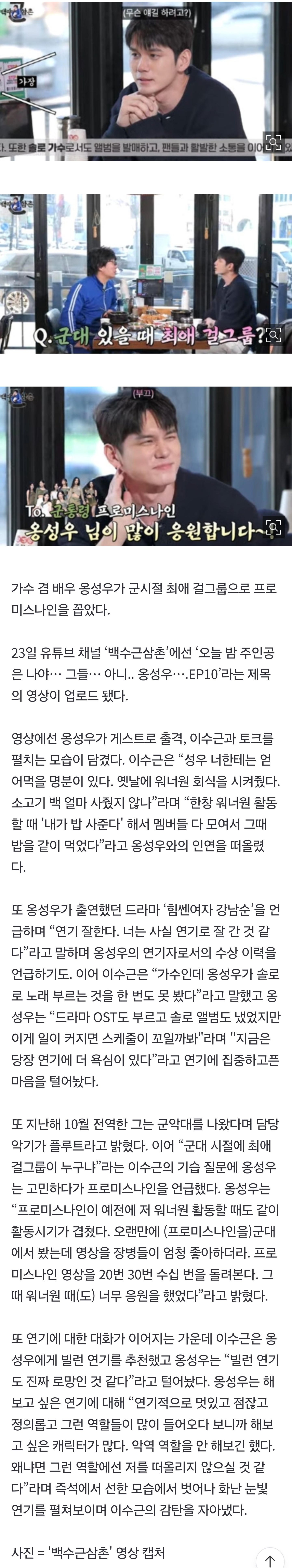 [정보/소식] 옹성우 "군시절 최애 걸그룹? 프로미스나인...장병들이 영상 수십 번 돌려봐" (백수근삼촌) | 인스티즈