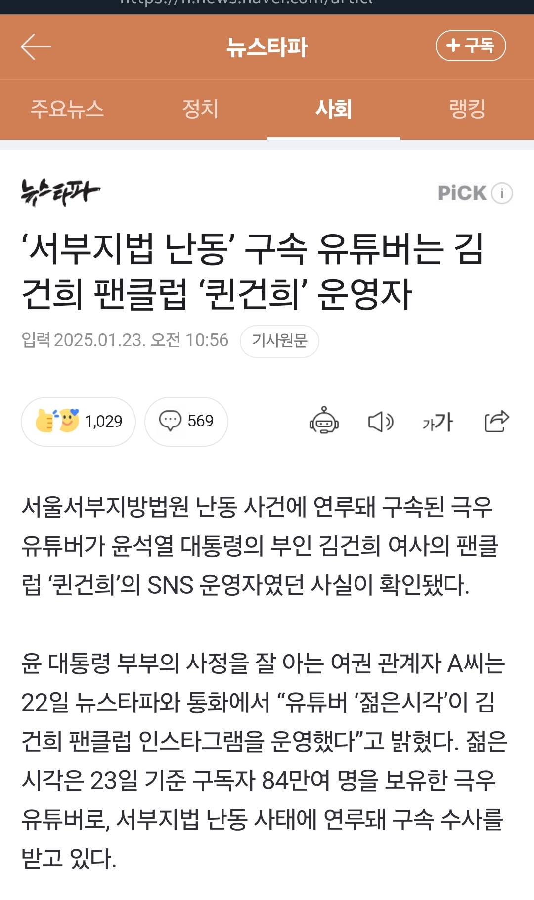 [잡담] '서부지법 난동' 구속 유튜버는 김건희 팬클럽 '퀸건희' 운영자 | 인스티즈