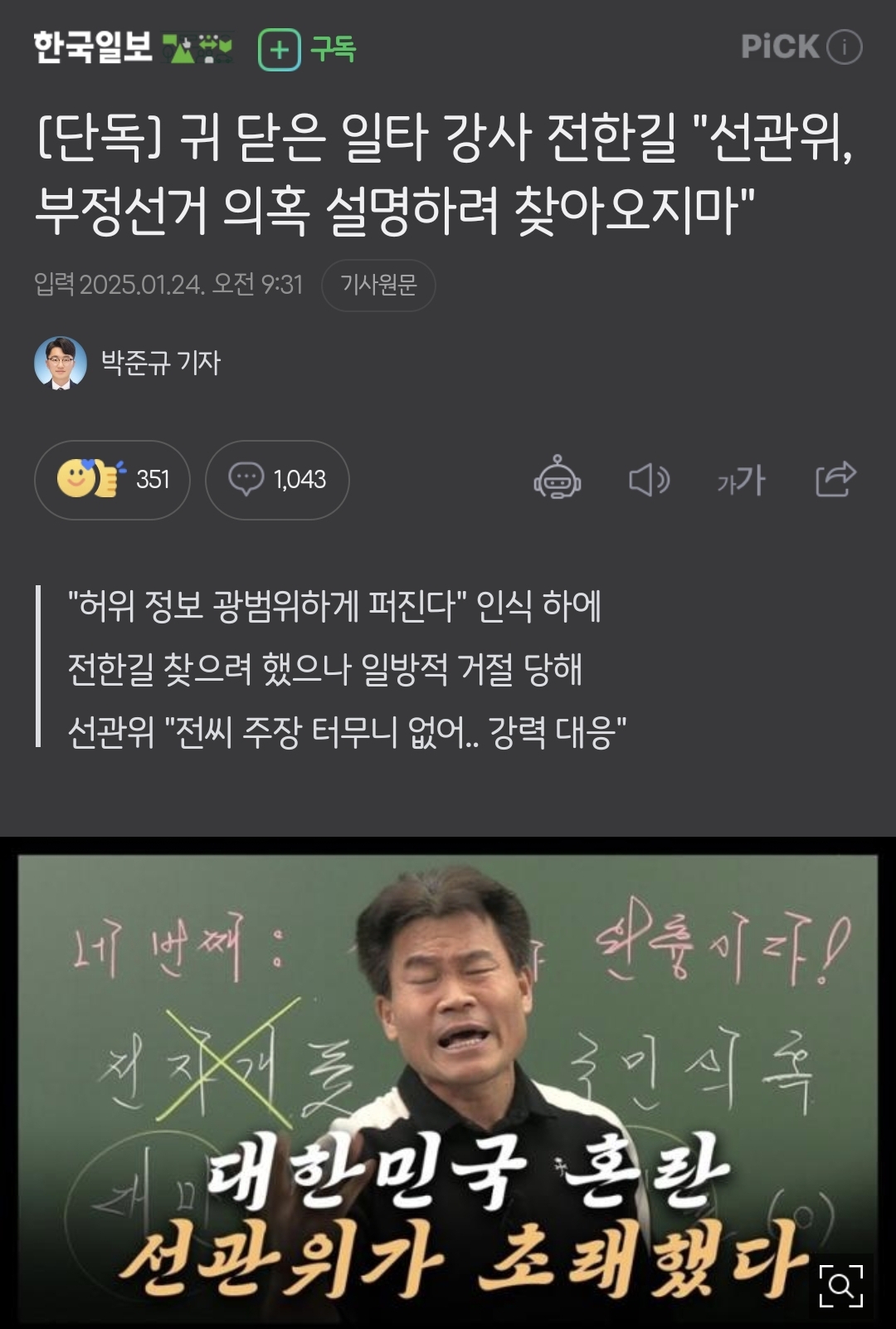 [정보/소식] 전한길 도망갔네ㅋㅋㅋ 선관위가 부정선거 왜아닌지 설명해준다니까 찾아오지 말래 | 인스티즈