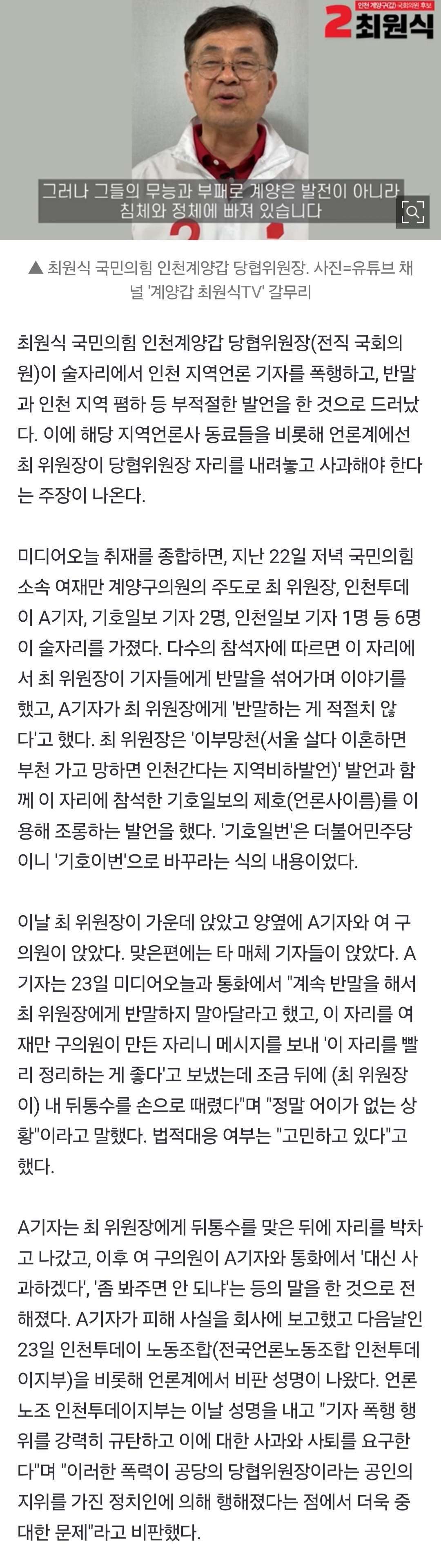 [정보/소식] 국민의힘 최원식, 인천투데이 기자 폭행…"정식으로 때린 건 아냐" | 인스티즈