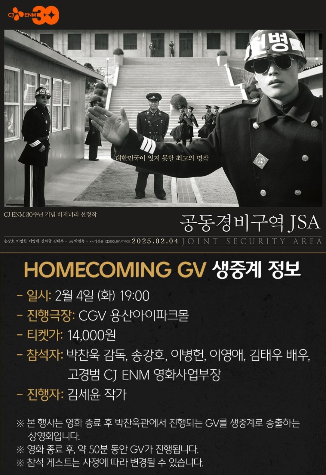 [정보/소식] CGV &lt;공동경비구역 JSA&gt; 홈커밍 GV | 인스티즈