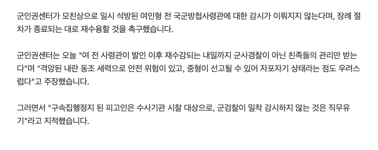 [정보/소식] 군인권센터 "여인형 전 방첩사령관 일시 석방감시 없어 위험" | 인스티즈