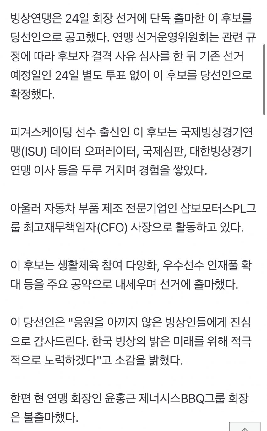 [정보/소식] 이수경 삼보모터스 사장, 대한빙상경기연맹 신임 회장 당선 | 인스티즈