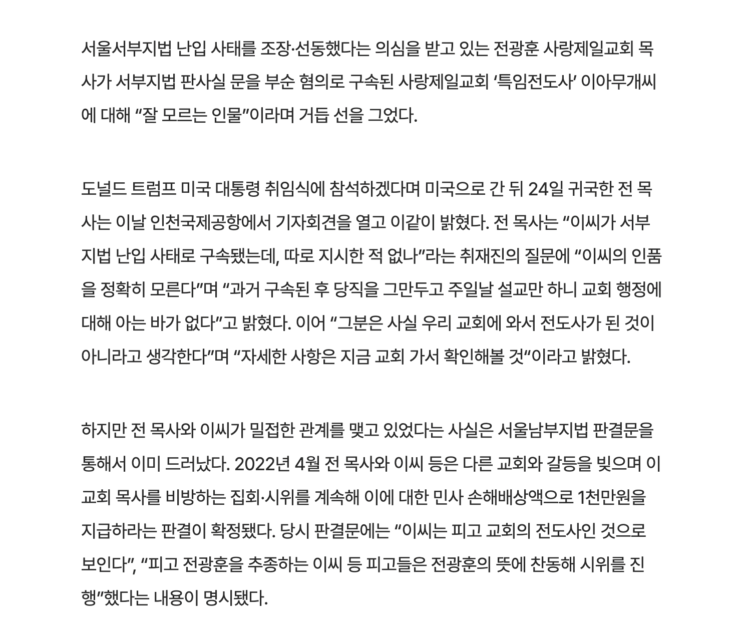 [정보/소식] 귀국한 전광훈 "체포하려면 한번 해봐라…특임전도사 잘 몰라” | 인스티즈