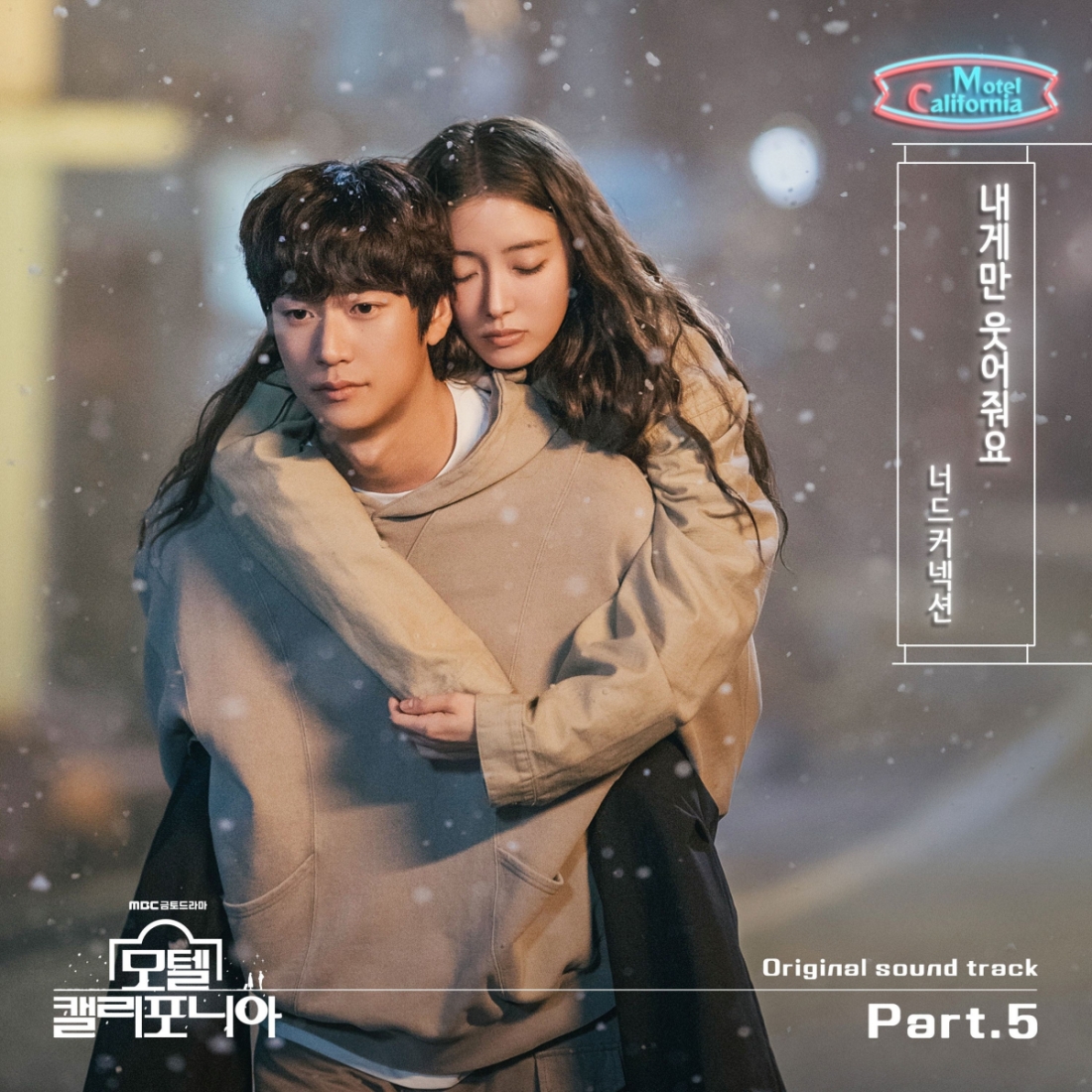 [정보/소식] 너드커넥션, MBC '모텔 캘리포니아' OST '내게만 웃어줘요' 발매 | 인스티즈