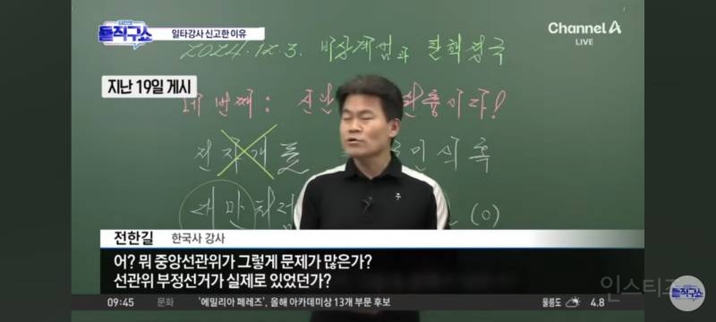 억울하게 민주파출소에 고발당한 전한길 강사 | 인스티즈