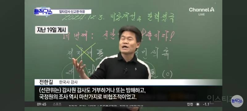 억울하게 민주파출소에 고발당한 전한길 강사 | 인스티즈