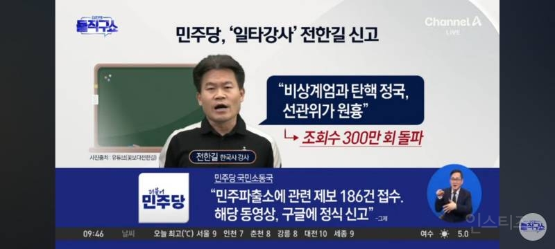 억울하게 민주파출소에 고발당한 전한길 강사 | 인스티즈