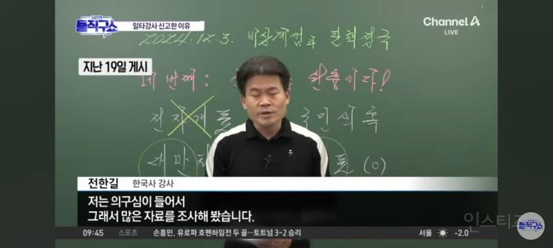 억울하게 민주파출소에 고발당한 전한길 강사 | 인스티즈