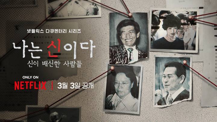 [단독] 아가동산, '나는 신이다' 넷플릭스 상대 손배소 최종 패소 | 인스티즈