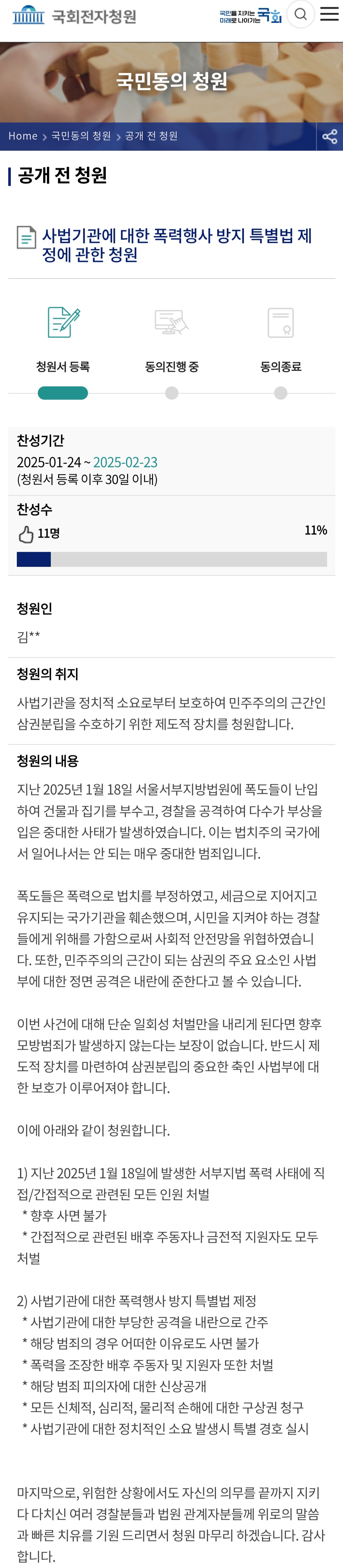 [정보/소식] 나 청원 썼는데 동의 부탁해도 될까? "사법기관에 대한 폭력행사 방지 특별법 청원" | 인스티즈