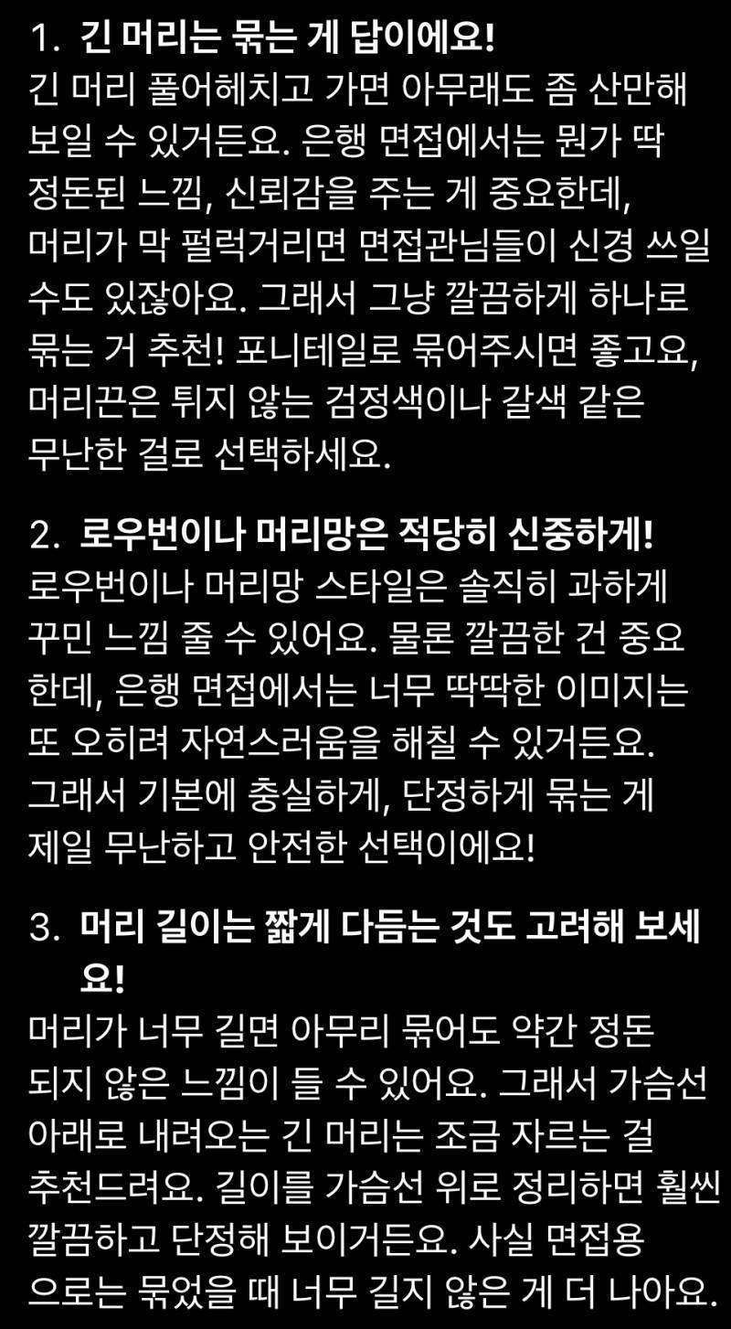 [잡담] 면접 헤어스타일 팁 이거 맞는 얘기임?? | 인스티즈