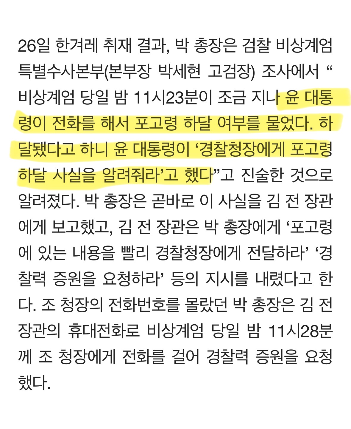 [정보/소식] [단독] 윤석열 '군-경찰 협조' 직접 챙겼다…계엄사령관에 "포고령 알려라" | 인스티즈