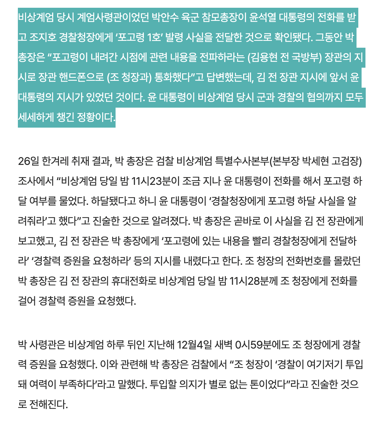 [정보/소식] [단독] 윤석열 '군-경 협조' 직접 챙겼다…계엄사령관에 "포고령 알려라” | 인스티즈