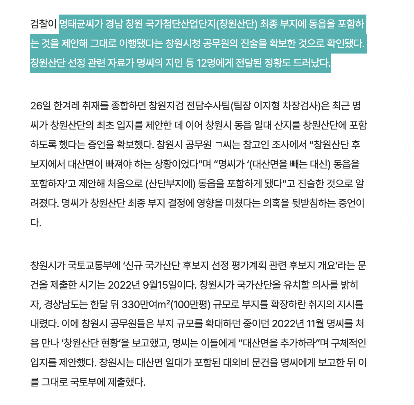 [정보/소식] [단독] 창원시 공무원 "명태균 제안 부지, 산단에 포함” 검찰 진술 | 인스티즈