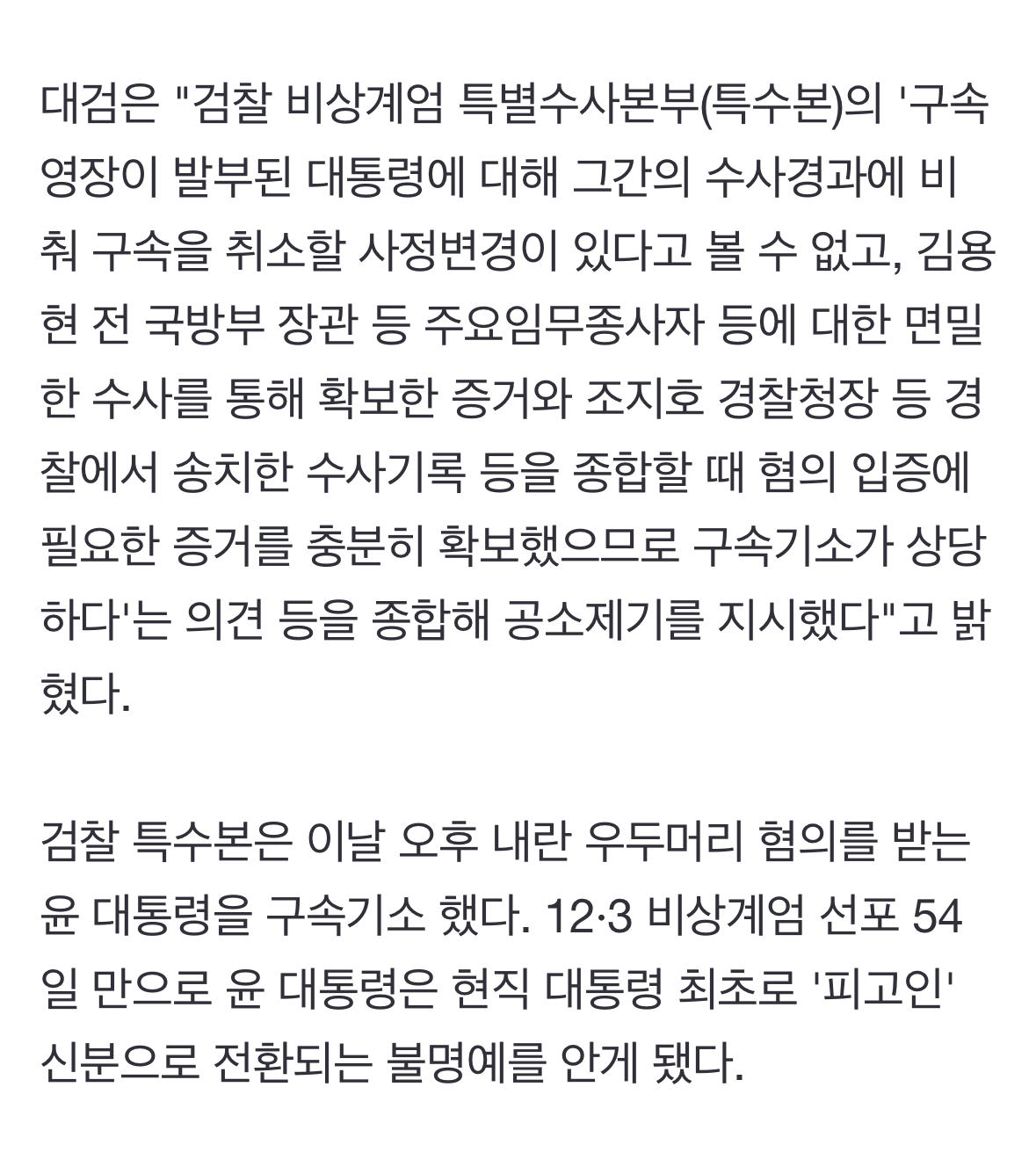 [정보/소식] 대검 "尹 혐의 입증에 필요 증거 충분히 확보…구속기소로 의견" | 인스티즈