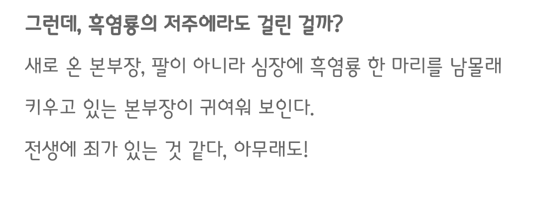 [잡담] 그놈은흑염룡 여주 인물소개 봤는데 남주가 귀여워보이면 끝이네ㅋㅋㅋ | 인스티즈