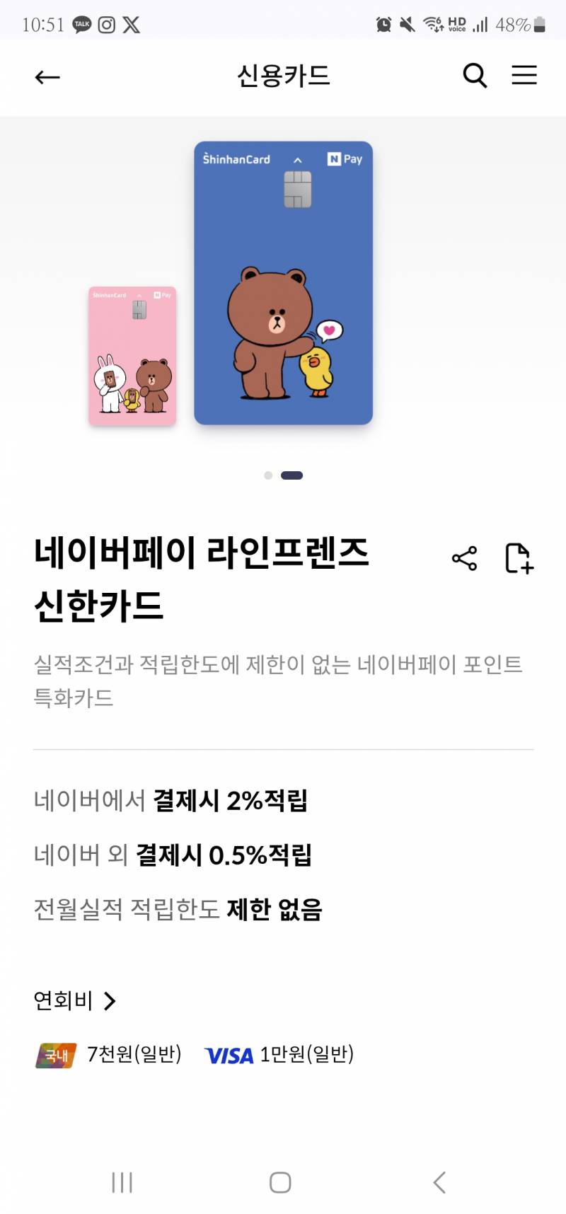 [잡담] 네페 신한 체크카드 곧 끝나는데 라인프렌즈 쓸만해?? | 인스티즈