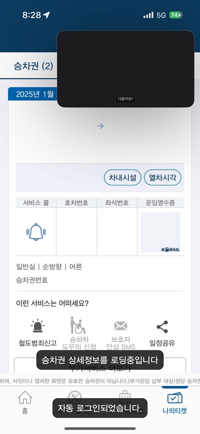 [잡담] 요즘 승차권 도용때메 저렇게 나온다는데 이거맞아 ? | 인스티즈