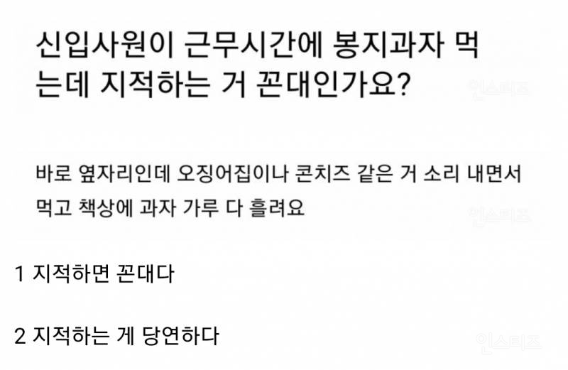 근무시간에 봉지과자 먹는 신입사원 논란 | 인스티즈