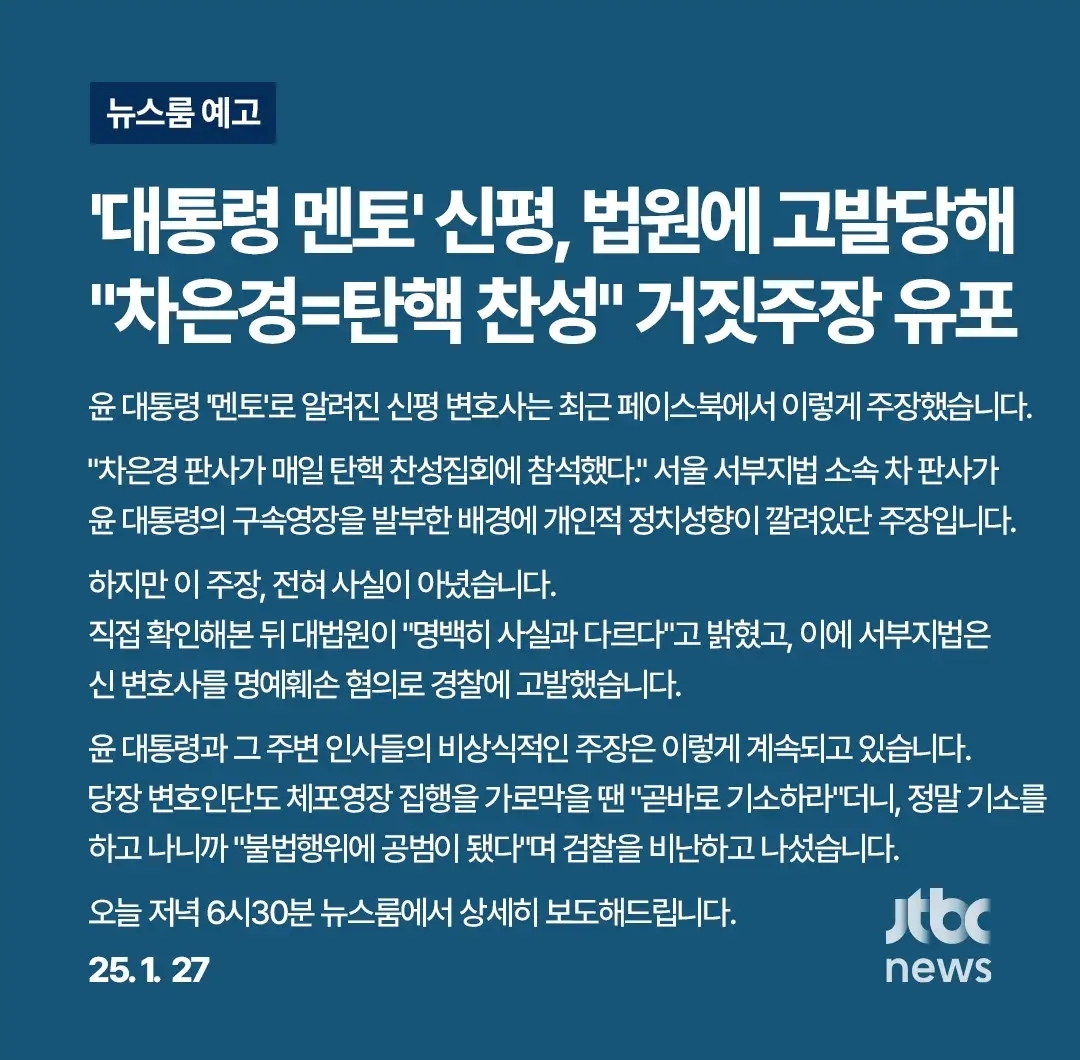 [정보/소식] 대통령 멘토' 신평, 법원에 고발당해. "차은경=탄핵 찬성"거짓주장 유포 | 인스티즈