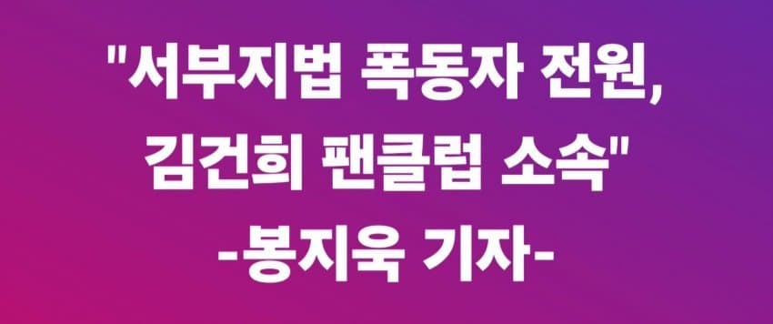 [정보/소식] 서부지법 폭동견 전원 김건희 팬클럽 소속 ㄷㄷ | 인스티즈