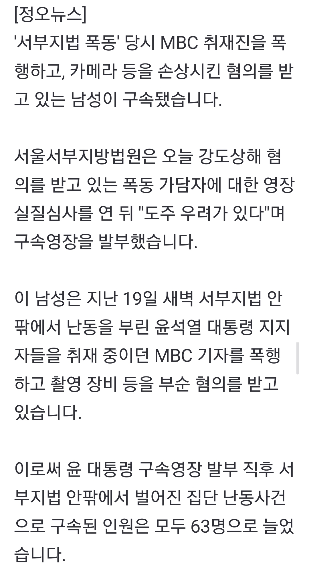 [정보/소식] 'MBC 취재진 폭행' 법원 폭동 1명 추가 구속 | 인스티즈