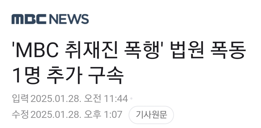 [정보/소식] 'MBC 취재진 폭행' 법원 폭동 1명 추가 구속 | 인스티즈