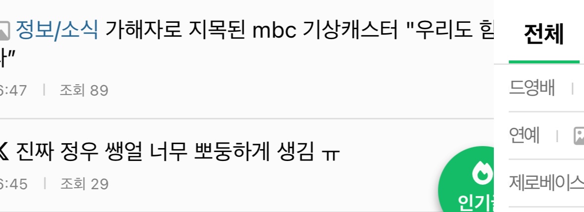 [잡담] mbc 어쩌구글 클릭하자마자 강탈 당해서 삭제됐다고 뜸 | 인스티즈