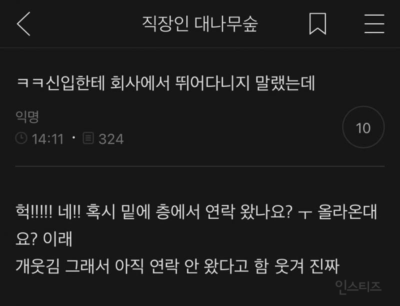 신입에게 회사에서 뛰지 말라하니까 | 인스티즈