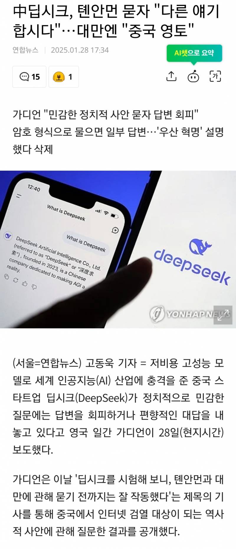 [잡담] 딥시크는 기술은 대단한데 중국이라는점때문에 제한적일듯... | 인스티즈