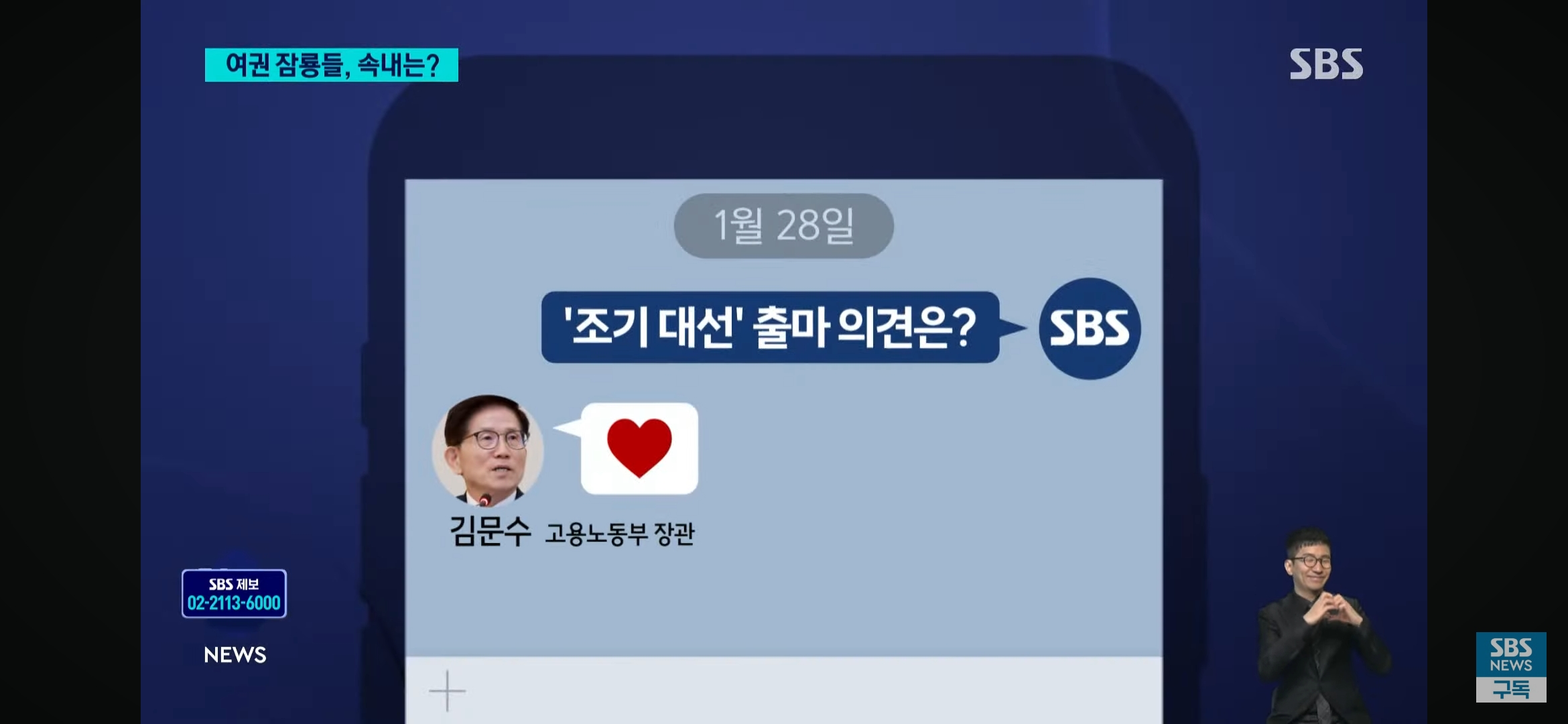 [잡담] 김문수 SBS 기자에게 하트 보냈대 | 인스티즈