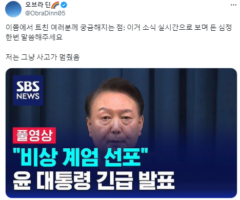 계엄령 소식 실시간으로 보며 들었던 심정 한번 말씀해주세요.twt | 인스티즈