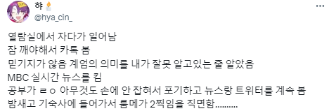 계엄령 소식 실시간으로 보며 들었던 심정 한번 말씀해주세요.twt | 인스티즈