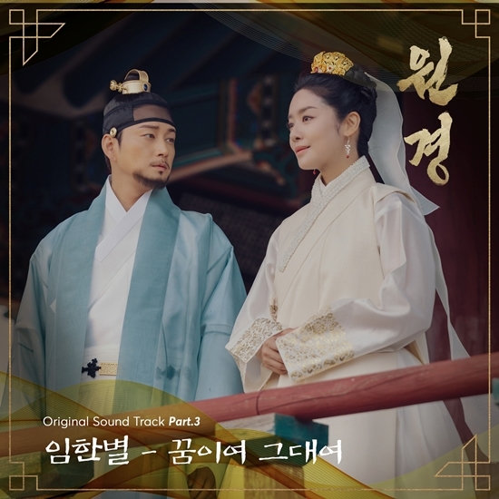 [정보/소식] 임한별, 오늘 '원경' OST '꿈이여 그대여' 발매..원경왕후 심정 담았다(공식) | 인스티즈