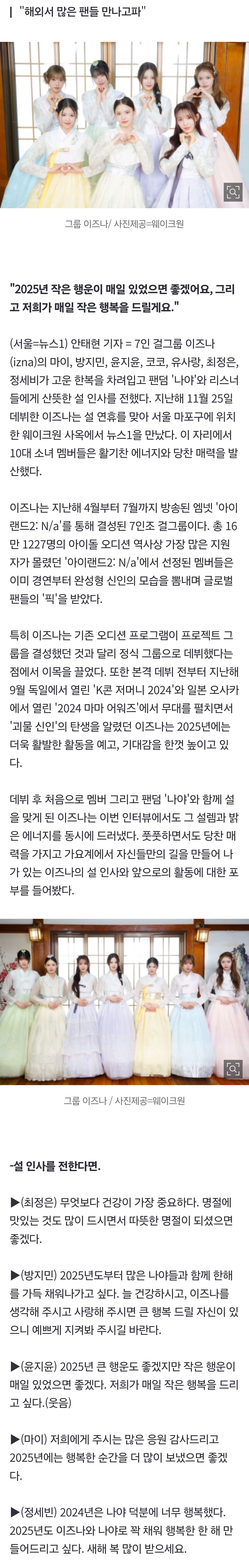 [정보/소식] [단독] 이즈나 "2025년, 저희가 매일 작은 행복 드릴게요" [한복인터뷰] ① | 인스티즈