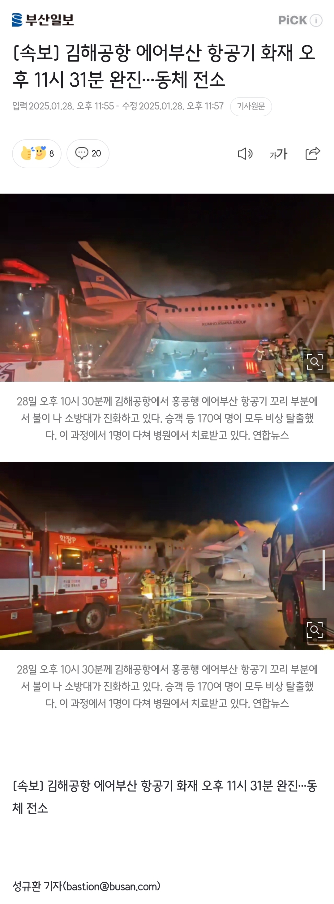 [정보/소식] 김해공항 에어부산 여객기 동체 전소 - 23시31분 진화완료 | 인스티즈