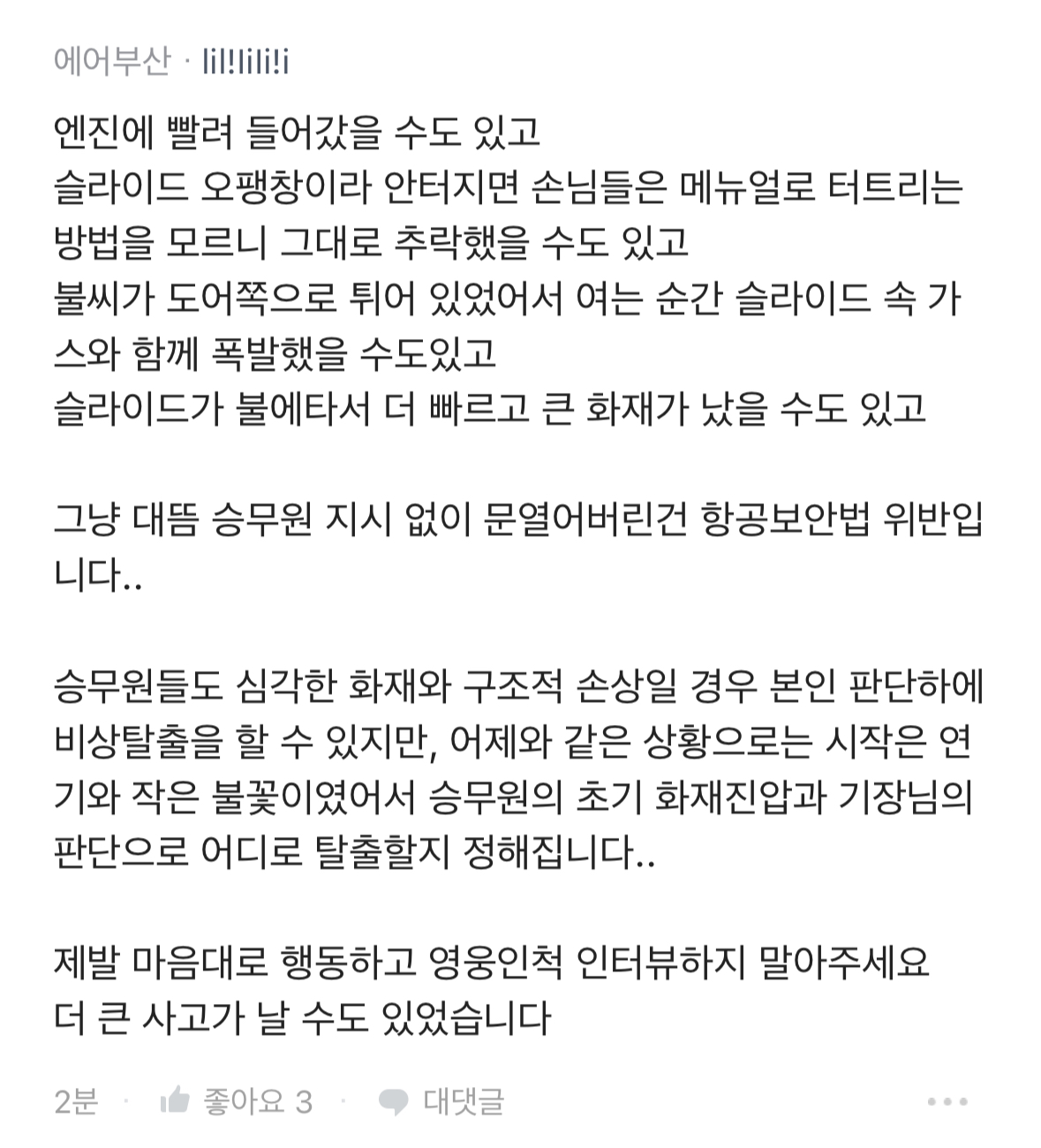 [정보/소식] 이번 에어부산 화재 비상구 오픈 관련 항공사 직원들 반응 | 인스티즈