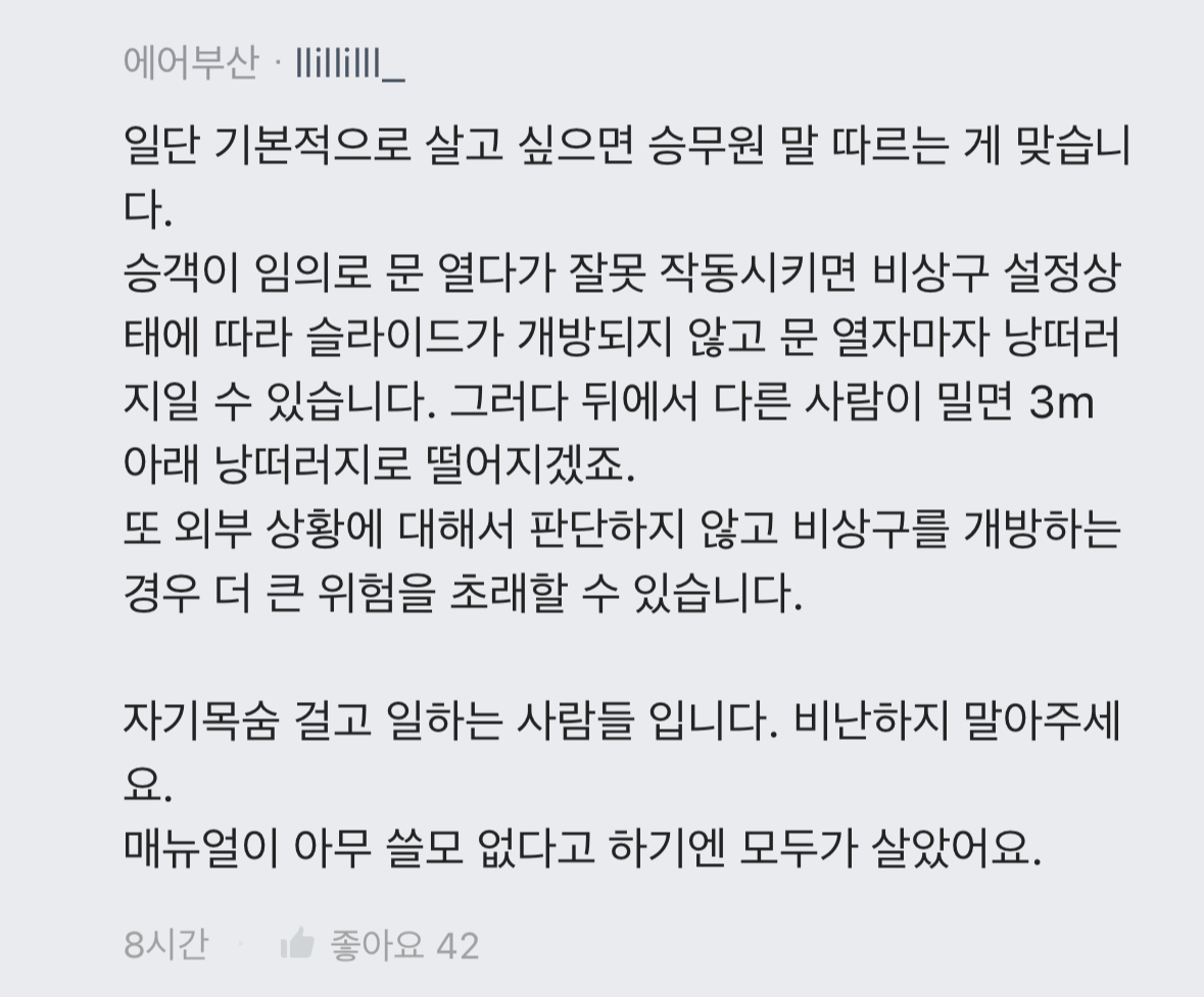 [정보/소식] 이번 에어부산 화재 비상구 오픈 관련 항공사 직원들 반응 | 인스티즈